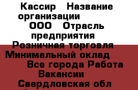 Кассир › Название организации ­ O’stin, ООО › Отрасль предприятия ­ Розничная торговля › Минимальный оклад ­ 23 000 - Все города Работа » Вакансии   . Свердловская обл.,Среднеуральск г.